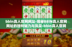 bbin真人官网网址-揭秘BBIN真人官网网址的独特魅力与风采-bbin真人官网网址
