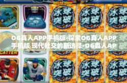 OG真人APP手机版-探索OG真人APP手机版 现代社交的新选择-OG真人APP手机版