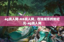 ag真人网-AG真人网,在线娱乐的新纪元-ag真人网