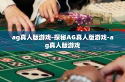 ag真人版游戏-探秘AG真人版游戏-ag真人版游戏