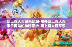 网上真人百家乐网站-揭开网上真人百家乐网站的神秘面纱-网上真人百家乐网站