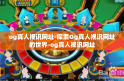 og真人视讯网址-探索Og真人视讯网址的世界-og真人视讯网址