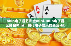 bbin电子游艺彩金mini-BBin电子游艺彩金Mini，现代电子娱乐的新宠-bbin电子游艺彩金mini