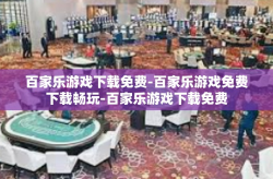 百家乐游戏下载免费-百家乐游戏免费下载畅玩-百家乐游戏下载免费