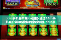 bbin手机客户端ios登陆-通过BBIn手机客户端iOS登陆的卓越体验-bbin手机客户端ios登陆