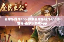 百家乐游戏app-探索百家乐游戏app的世界-百家乐游戏app
