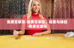 免费百家乐-免费百家乐,探索与体验-免费百家乐