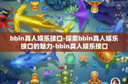 bbin真人娱乐接口-探索bbin真人娱乐接口的魅力-bbin真人娱乐接口