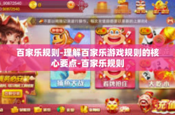 百家乐规则-理解百家乐游戏规则的核心要点-百家乐规则