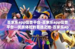 百家乐app信誉平台-百家乐app信誉平台—优质体验的首选之地-百家乐app信誉平台