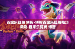 百家乐算牌 博智-博智百家乐算牌技巧探索-百家乐算牌 博智