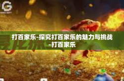打百家乐-探究打百家乐的魅力与挑战-打百家乐