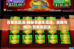 百家乐赢法-揭秘百家乐赢法,策略与技巧-百家乐赢法