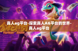 真人ag平台-探索真人AG平台的世界-真人ag平台