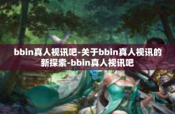 bbin真人视讯吧-关于bbin真人视讯的新探索-bbin真人视讯吧