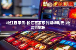 松江百家乐-松江百家乐的繁华时光-松江百家乐