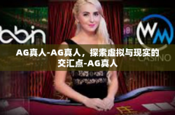 AG真人-AG真人,探索虚拟与现实的交汇点-AG真人