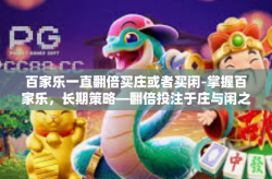 百家乐一直翻倍买庄或者买闲-掌握百家乐，长期策略—翻倍投注于庄与闲之间-百家乐一直翻倍买庄或者买闲