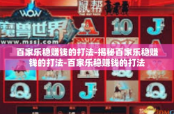 百家乐稳赚钱的打法-揭秘百家乐稳赚钱的打法-百家乐稳赚钱的打法