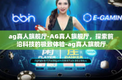 ag真人旗舰厅-AG真人旗舰厅,探索前沿科技的极致体验-ag真人旗舰厅