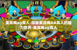 美高梅ag真人-探秘美高梅AG真人的魅力世界-美高梅ag真人