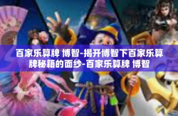 百家乐算牌 博智-揭开博智下百家乐算牌秘籍的面纱-百家乐算牌 博智