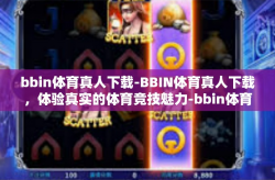 bbin体育真人下载-BBIN体育真人下载,体验真实的体育竞技魅力-bbin体育真人下载