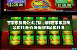 百家乐赢钱公式打法-揭秘百家乐赢钱公式打法-百家乐赢钱公式打法