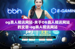 og真人视讯网站-关于OG真人视讯网站的文章-og真人视讯网站