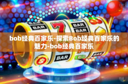 bob经典百家乐-探索Bob经典百家乐的魅力-bob经典百家乐