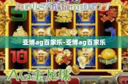 亚博ag百家乐-亚博ag百家乐