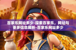 百家乐网址多少-探索百家乐，网址与更多信息解析-百家乐网址多少