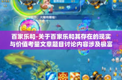 百家乐和-关于百家乐和其存在的现实与价值考量文章题目讨论内容涉及极富情感和分歧巨大的一家金融服务与创新体系的深入理解话题—百家乐的基础所在与思考。接下来,我将围绕这一主题展开阐述。百家乐和