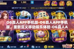 OG真人APP手机版-OG真人APP手机版,重新定义移动娱乐体验-OG真人APP手机版