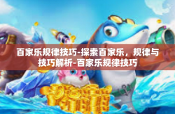百家乐规律技巧-探索百家乐，规律与技巧解析-百家乐规律技巧