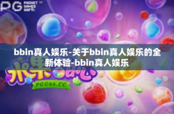 bbin真人娱乐-关于bbin真人娱乐的全新体验-bbin真人娱乐