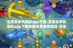 百家乐手机导航app下载-百家乐手机导航app下载攻略及其使用体验-百家乐手机导航app下载