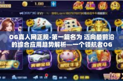 OG真人网正规-第一篇名为 迈向最前沿的综合应用趋势解析—一个领航者OG真人网的文章。OG真人网正规
