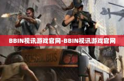 BBIN视讯游戏官网-BBIN视讯游戏官网