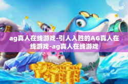 ag真人在线游戏-引人入胜的AG真人在线游戏-ag真人在线游戏