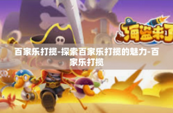 百家乐打揽-探索百家乐打揽的魅力-百家乐打揽