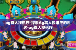 ag真人视讯厅-探索Ag真人视讯厅的世界-ag真人视讯厅