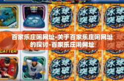 百家乐庄闲网址-关于百家乐庄闲网址的探讨-百家乐庄闲网址