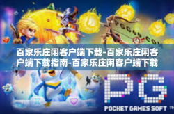百家乐庄闲客户端下载-百家乐庄闲客户端下载指南-百家乐庄闲客户端下载