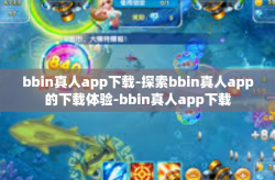 bbin真人app下载-探索bbin真人app的下载体验-bbin真人app下载