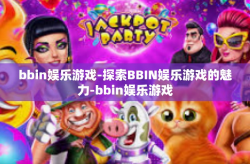 bbin娱乐游戏-探索BBIN娱乐游戏的魅力-bbin娱乐游戏