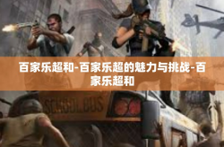 百家乐超和-百家乐超的魅力与挑战-百家乐超和