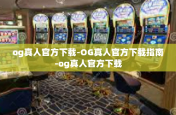 og真人官方下载-OG真人官方下载指南-og真人官方下载