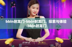 bbin射龙门-bbin射龙门,探索与体验-bbin射龙门