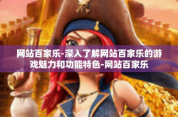 网站百家乐-深入了解网站百家乐的游戏魅力和功能特色-网站百家乐